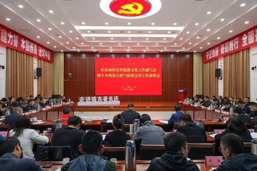 油田公司召開宣傳思想文化工作通氣會暨今冬明春天然氣保供宣傳工作部署會